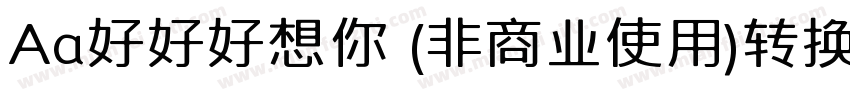 Aa好好好想你 (非商业使用)转换器字体转换